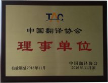 中國(guó)翻譯理事協(xié)會(huì)