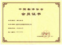 中國(guó)翻譯協(xié)會(huì)證書(shū)